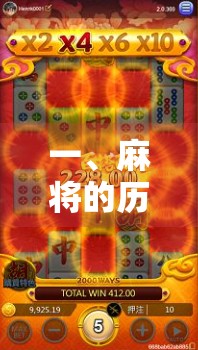 一、麻将的历史与规则