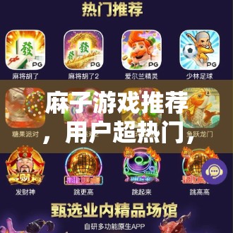 麻子游戏推荐，用户超热门，下载量破万！