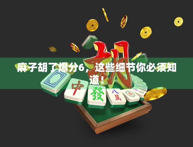 麻子胡了爆分6，这些细节你必须知道！
