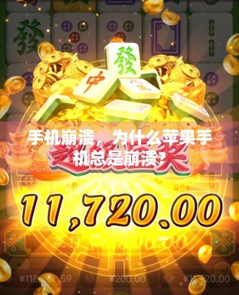 手机崩溃，为什么苹果手机总是崩溃？