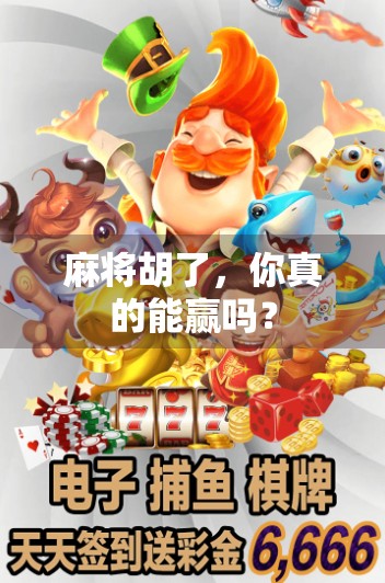 麻将胡了,你真的能赢吗?