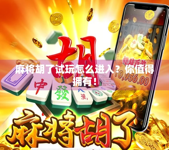 麻将胡了试玩怎么进入?你值得拥有! 麻将胡了试玩怎么进入?你值得拥有!