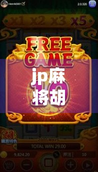 jp麻将胡了游戏规律