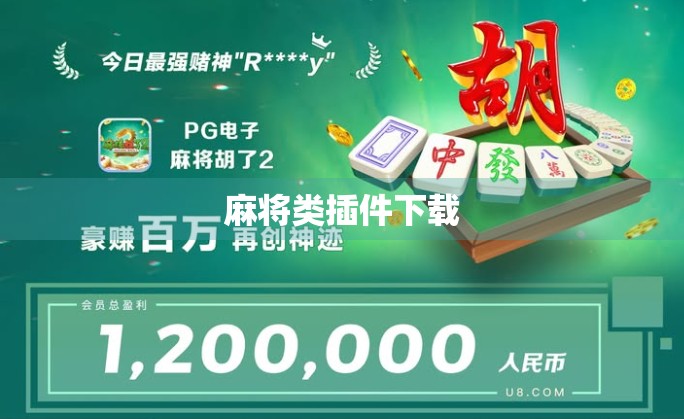 麻将类插件下载