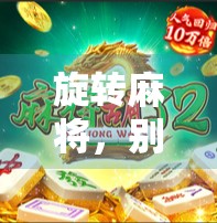 旋转麻将，别让游戏成为负担，试试免费版本吧！