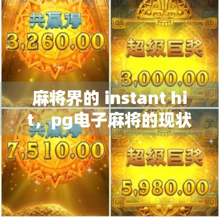 麻将界的 instant hit，pg电子麻将的现状与未来