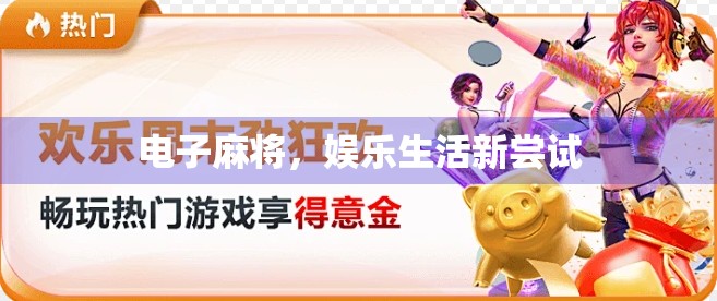 电子麻将，娱乐生活新尝试