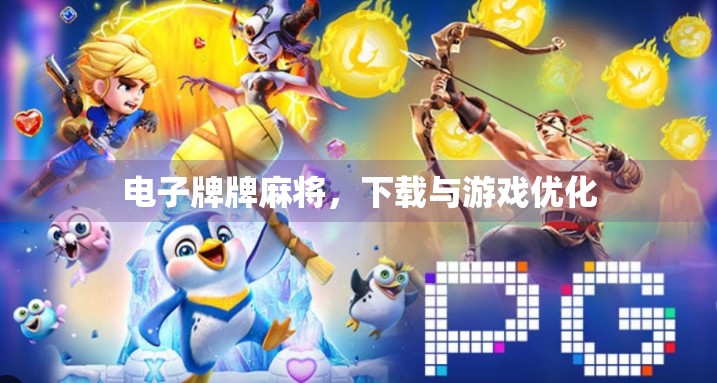 电子牌牌麻将，下载与游戏优化