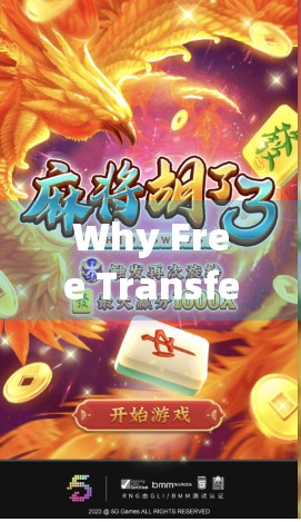 Why Free Transfers in麻将 is So Dangerous