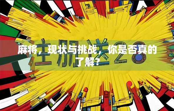 麻将，现状与挑战，你是否真的了解？