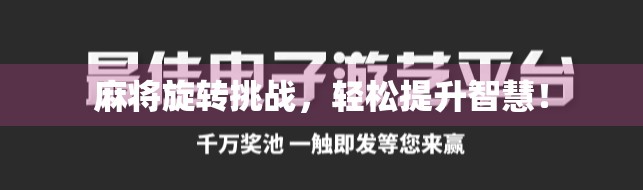 麻将旋转挑战，轻松提升智慧！