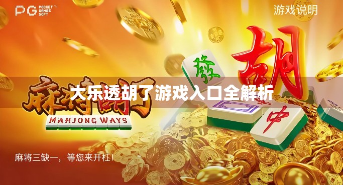 大乐透胡了游戏入口全解析