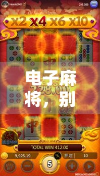 电子麻将,别让胡了变麻烦 电子麻将,别让胡了变麻烦