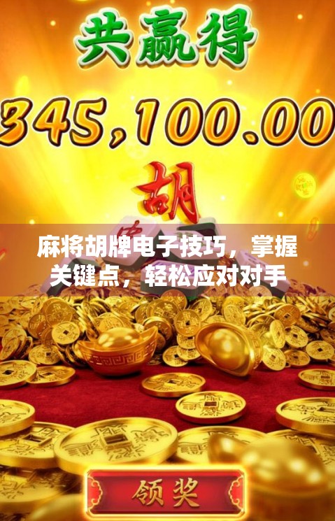 麻将胡牌电子技巧，掌握关键点，轻松应对对手