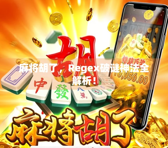 麻将胡了，Regex破谜神法全解析！