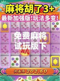 免费麻将试玩版下载，快来试试吧！