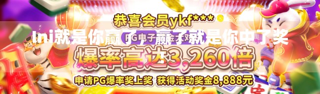 Ini就是你赢了，赢了就是你中了奖！