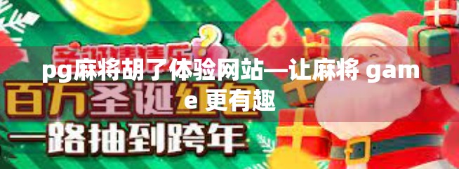 pg麻将胡了体验网站—让麻将 game 更有趣