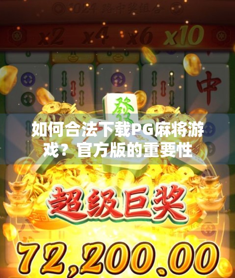 如何合法下载PG麻将游戏？官方版的重要性