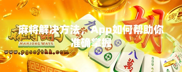 麻将解决方法，App如何帮助你准确掌握