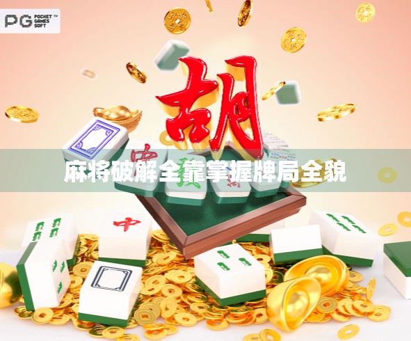 麻将破解全靠掌握牌局全貌