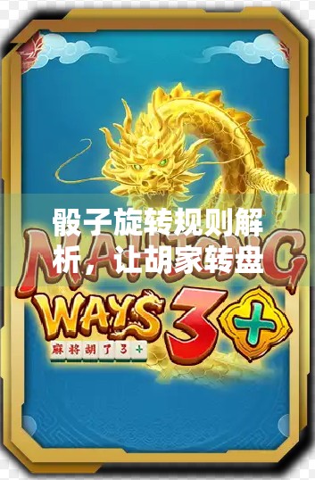 骰子旋转规则解析，让胡家转盘更合理