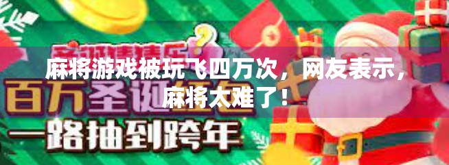 麻将游戏被玩飞四万次，网友表示，麻将太难了！