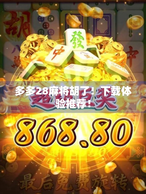 多多28麻将胡了！下载体验推荐！