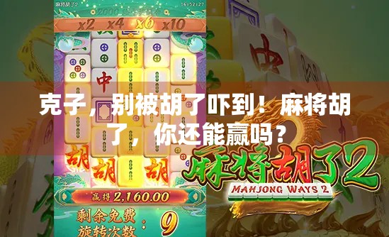 克子，别被胡了吓到！麻将胡了，你还能赢吗？