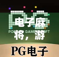 电子麻将，游戏攻略与技巧