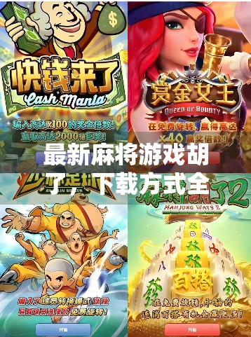 最新麻将游戏胡了，下载方式全解析