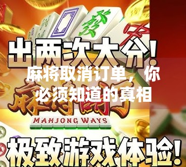 麻将取消订单，你必须知道的真相