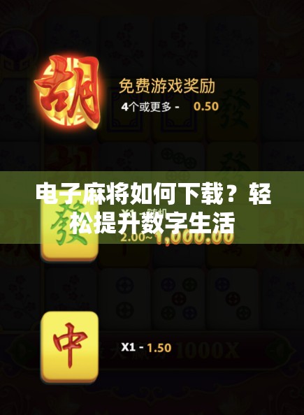 电子麻将如何下载？轻松提升数字生活