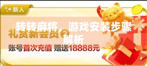 转转麻将，游戏安装步骤解析