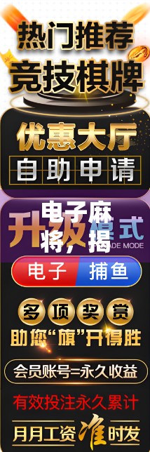 电子麻将,揭开现代人隐藏的爱好 电子麻将,揭开现代人隐藏的爱好