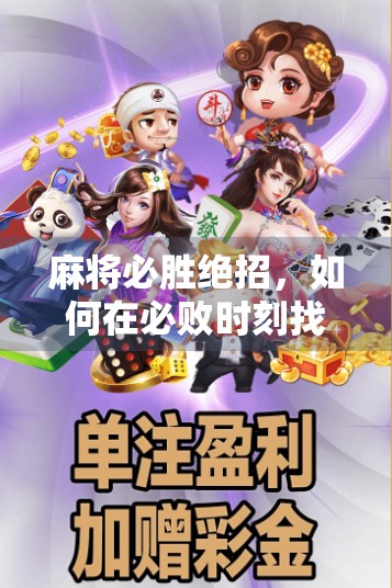 麻将必胜绝招，如何在必败时刻找到必胜点
