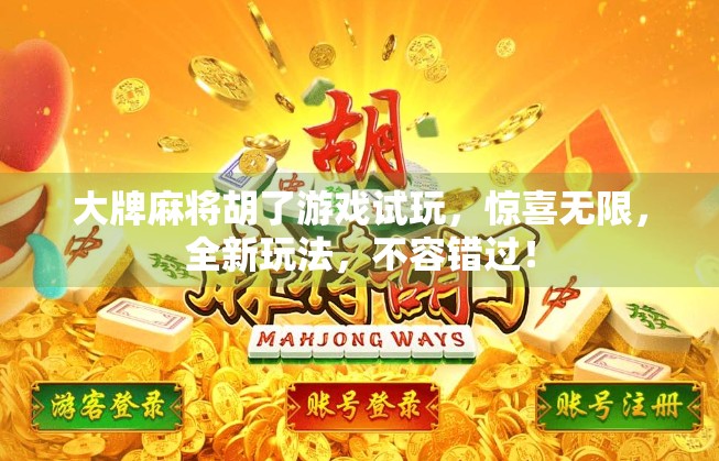 大牌麻将胡了游戏试玩，惊喜无限，全新玩法，不容错过！