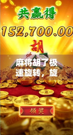 麻将胡了极速旋转，旋转带来趣味与挑战