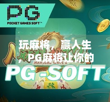 玩麻将,赢人生,PG麻将让你的牌面更强大!