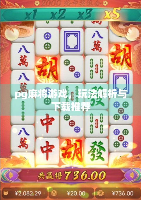 pg麻将游戏，玩法解析与下载推荐