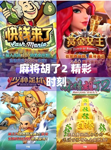 麻将胡了2 精彩时刻