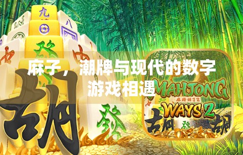 麻子,潮牌与现代的数字游戏相遇 麻子,潮牌与现代的数字游戏相遇