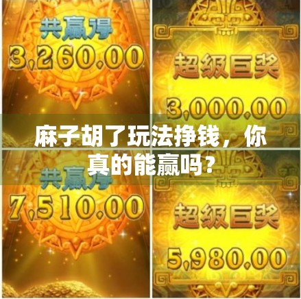 麻子胡了玩法挣钱，你真的能赢吗？