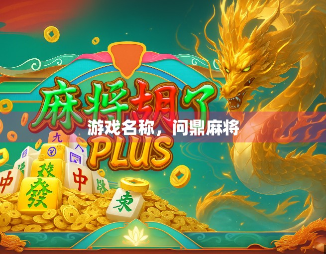 游戏名称，问鼎麻将