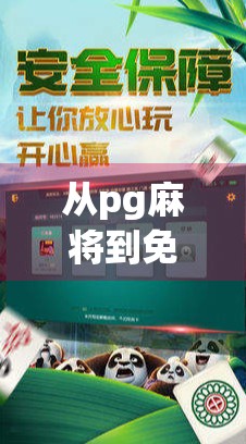 从pg麻将到免费牌局，麻将游戏的革新与希望