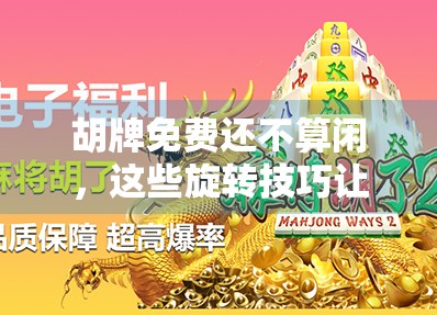 胡牌免费还不算闲，这些旋转技巧让你轻松赢牌