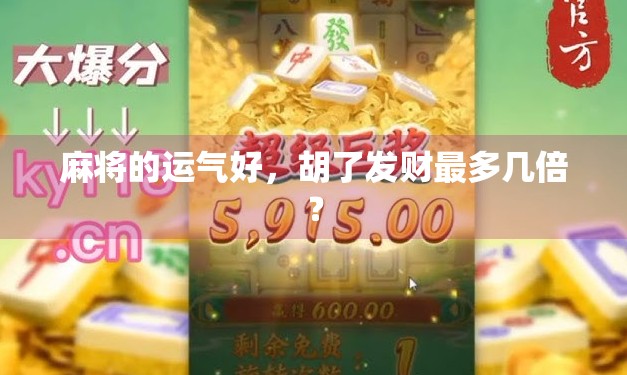 麻将的运气好,胡了发财最多几倍?