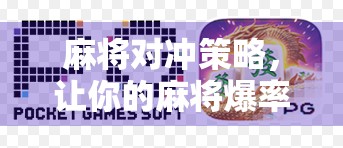 麻将对冲策略，让你的麻将爆率瞬间提升1%