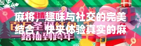 麻将，趣味与社交的完美结合，快来体验真实的麻将世界！