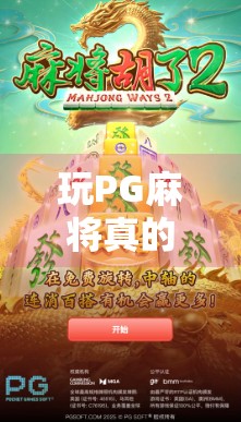 玩PG麻将真的能赚到钱吗？